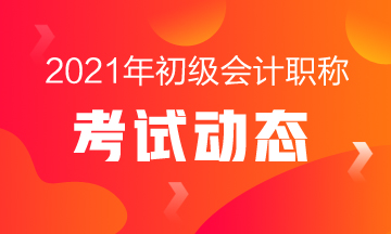 江苏省2021年会计初级职称报名费用需要？